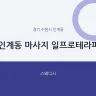 인계동 마사지 일프로테라피