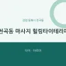 천곡동 마사지 힐링타이테라피