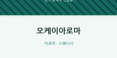 신평동 출장마사지 홈타이 오케이아로마 | 마픽