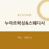 누아르왁싱&스웨디시