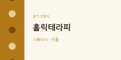안양시 출장마사지 홈타이 홀릭테라피 | 마픽