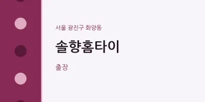 화양동 출장마사지 솔향홈타이 | 마픽