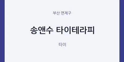 연제구 출장마사지 홈타이 송앤수 타이테라피 | 마픽