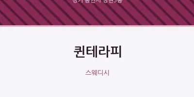 상현3동 출장마사지 홈타이 퀸테라피 | 마픽