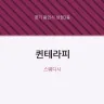 퀸테라피