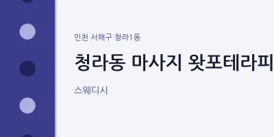 청라1동 출장마사지 홈타이 왓포테라피 | 마픽