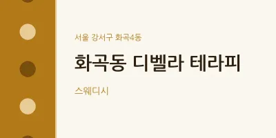 화곡4동 출장마사지 홈타이 디벨라 테라피 | 마픽