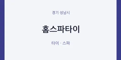 성남시 출장마사지 홈타이 홈스파타이 | 마픽