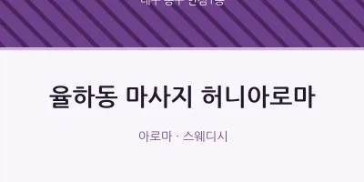 안심1동 출장마사지 홈타이 허니아로마 | 마픽