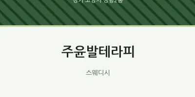 장항2동 출장마사지 홈타이 주윤발테라피 | 마픽