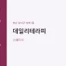 데일리테라피