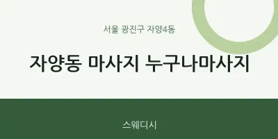 자양4동 출장마사지 홈타이 누구나마사지 | 마픽