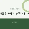 자양동 마사지 누구나마사지