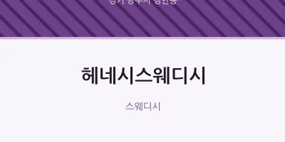 경안동 출장마사지 홈타이 헤네시스웨디시 | 마픽