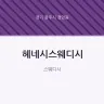 헤네시스웨디시