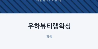 가양1동 출장마사지 홈타이 우하뷰티랩왁싱 | 마픽