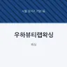 우하뷰티랩왁싱