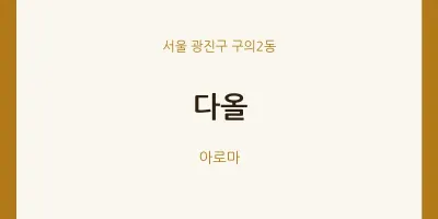 구의2동 출장마사지 홈타이 다올 | 마픽