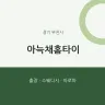 아늑채홈타이