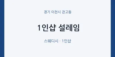 관고동 출장마사지 홈타이 1인샵 설레임 | 마픽