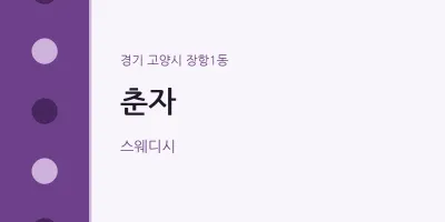 장항1동 출장마사지 홈타이 춘자 | 마픽