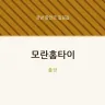 모란홈타이