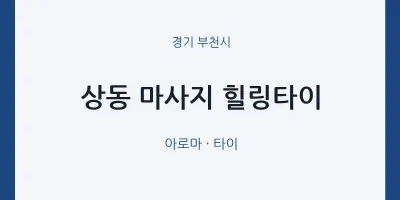 부천시 출장마사지 홈타이 힐링타이 | 마픽