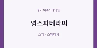 중앙동 출장마사지 홈타이 영스파테라피 | 마픽