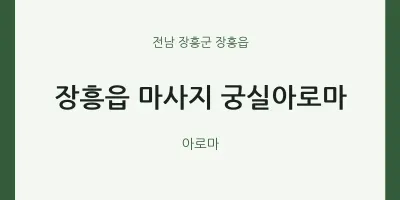 장흥읍 출장마사지 홈타이 궁실아로마 | 마픽