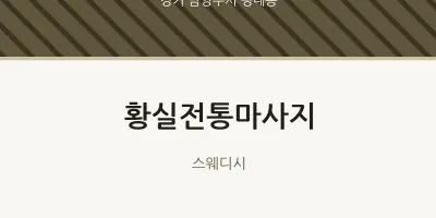 평내동 출장마사지 홈타이 황실전통마사지 | 마픽
