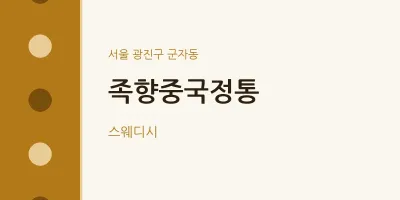 군자동 출장마사지 홈타이 족향중국정통 | 마픽