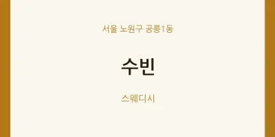 공릉1동 출장마사지 홈타이 수빈 | 마픽