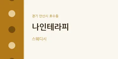 호수동 출장마사지 홈타이 나인테라피 | 마픽
