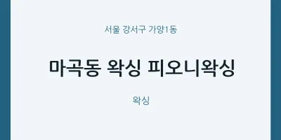 가양1동 출장마사지 홈타이 왁싱 피오니왁싱 | 마픽