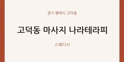 고덕동 출장마사지 홈타이 나라테라피 | 마픽