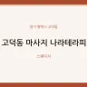 고덕동 마사지 나라테라피