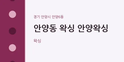 안양6동 출장마사지 홈타이 왁싱 안양왁싱 | 마픽