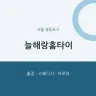 늘해랑홈타이