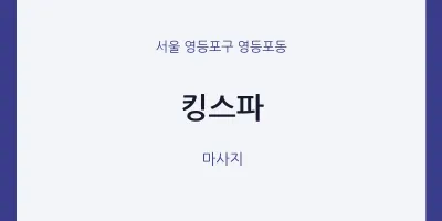 영등포동 출장마사지 홈타이 킹스파 | 마픽