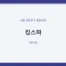 킹스파