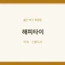 해피타이