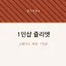 1인샵 쥴리엣