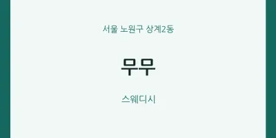 상계2동 출장마사지 홈타이 무무 | 마픽