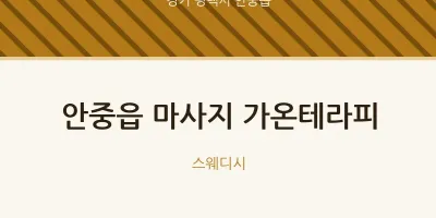 안중읍 출장마사지 홈타이 가온테라피 | 마픽