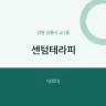 센텀테라피