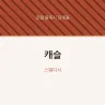 캐슬