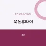 묵논홈타이