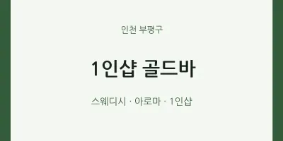부평구 출장마사지 홈타이 1인샵 골드바 | 마픽
