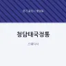 청담태국정통