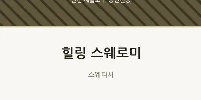 동인천동 출장마사지 홈타이 힐링 스웨로미 | 마픽